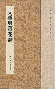 9787547902288　文徴明落花詩　拓本版　歴代小楷名作選刊　中国書道 