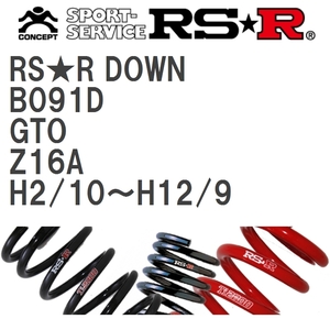 【RS★R/アールエスアール】 ダウンサス RSRダウン 1台分 ミツビシ GTO Z16A H2/10~H12/9 [B091D]