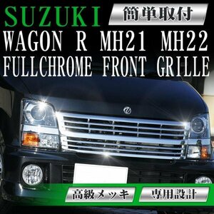 【専用設計メッキグリル】ワゴンR 高級メッキ MH21 MH22 wagonR スズキ フロントグリル フィングリル メッシュグリル 交換 ダクトグリル