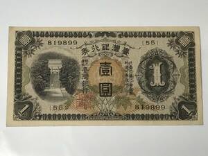 台湾銀行券並支払手形　(台紙12)　甲１円券　壹圓　昭和8年　1933年　古紙幣