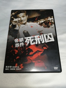 【送料無料】DVD 帝銀事件 死刑囚【中古】【匿名配送】