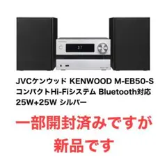 KENWOOD M-EB50-S（新品未使用開封済み）