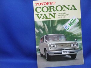 TOYOPET コロナバン デラックス トヨタ自動車 車 自動車 バンデラックス カタログ パンフレット 冊子 案内 広告 印刷物/22819