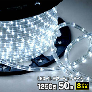 LEDロープライト イルミネーション 白 50ｍ 1250球 常時点灯電源＋点滅電源セット 高輝度 チューブライト 直径10mm AC100V