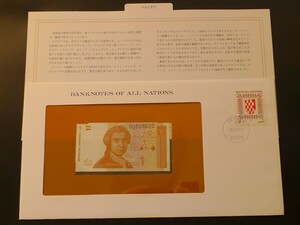 未使用 紙幣 ヨーロッパ クロアチア 1ディナール 1991年 切手付き banknotes of all nations 世界の国々の紙幣コレクション