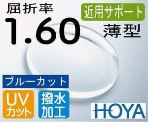 HOYA　近用サポート薄型レンズ ブルーカット スマホ老眼予防 屈折率1.60 超撥水加工＋UVカット（2枚価格）