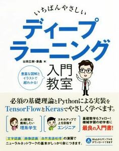 いちばんやさしいディープラーニング入門教室／谷岡広樹(著者),康〓(著者)