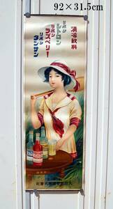 昭和初期：ポスター　大日本麦酒株式会社 　リボンシトロン　ラズベリー　タンサン　　テニスラケットを持つ貴婦人：モガ　当時物