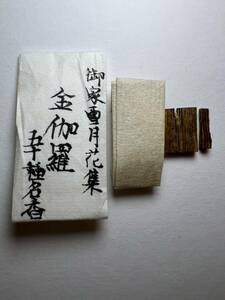 古渡命銘木 御家雪月花五十種名香 名香 伽羅 銘 【金伽羅】0.290g # 香木＊お香＊沈香＊伽羅＊香道＊聞香＊六国五味＊志野流＊御家流