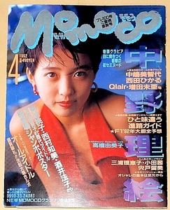 Momoco モモコ 1992年04月号 中野理絵 高橋由美子 増田未亜 代 水泳大会(西田ひかる、三浦理恵子、中嶋美智代 ほか)　　ほか