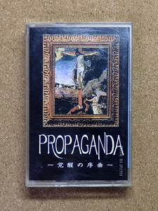 [中古デモテープ]『PROPAGANDA ～覚醒の序曲～ / D+ress』2ndプレス(PRTD-94029)
