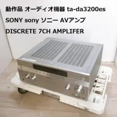 動作品 TA-DA3200ES SONY ソニー AVアンプ 7CH