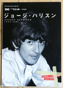 The DIG/ロックジェット共同編集「ジョージ・ハリスン」2002年1月発行シンコーミュージック　 George Harrison　ハリソン