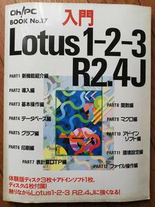 【入門　Lutus1-2-3 R2.4J】Oh!PC BOOK No.17 FD4枚付属