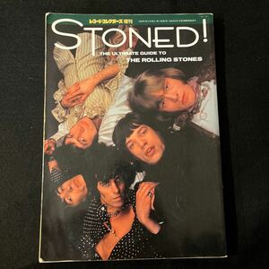 STONED！○1998年3月31日号○ザローリングストーンズアルティミットガイド○レコードコレクターズ増刊○BOOWY