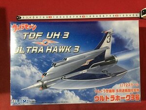 ｓ※8* 【未組立】 ウルトラホーク3号 ウルトラセブン ウルトラ警備隊 多用途戦闘攻撃機　プラモデル　FUJIMI　1/72スケール　当時物/ 奥