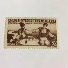 ルーマニア  ルーマニアとブルガリア友好の切手 未使用 1948
