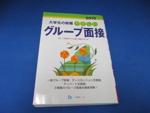 やさしいグループ面接 2010年度版 (2010) (大学生の就職 5) 単行本 2008/6/24 源田 義平 (著)