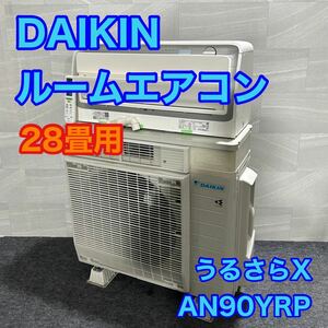 DAIKIN ルームエアコン 29畳 大型 うるさら AN90YRP 2021年製 d1882 大型エアコン うるさらX フィルター自動お掃除機能 高年式