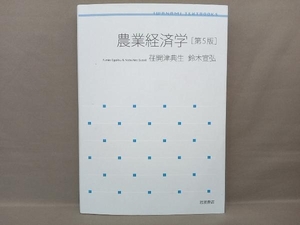 農業経済学 第5版 荏開津典生