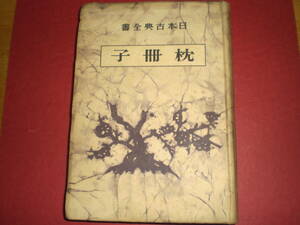 古書 日本古典全書 枕草子