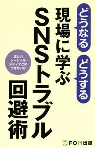 どうなるどうする現場に学ぶＳＮＳトラブル回避術 正しいソーシャルメディアとのつきあい方／富士通エフ・オー・エム株式会社(その他)