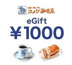 コメダ珈琲店　楽券　egift 1000円分