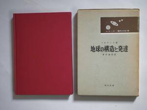 ■地球の構造と発達　ベロウソフ著　明治図書　1965年　シリーズ現代の科学　