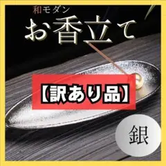 【訳あり】線香立て お香 お香立て  皿 おしゃれ  癒し インテリア シルバー