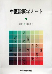 【中古】 中医診断学ノート