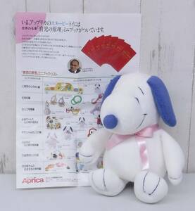 当時物 ＊ぬいぐるみ＊Aprica アップリカ＊ベビードール スヌーピー＊当時のちらし付き 育児 知育＊PEANUT ピーナッツ キャラクタードール