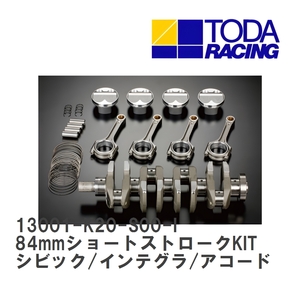 【戸田レーシング】 84mmショートストロークKIT ホンダ シビック/インテグラType-R/アコードEuroR K20A [13001-K20-S00-I]