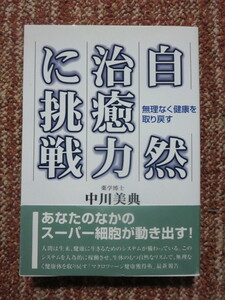 ☆自然治癒力に挑戦―無理なく健康を取り戻す 中川美典