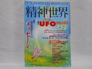 SP精神世界 Number 3 秋山眞人 責任編集 潜在世界からのメッセージ UFO問題の現在 ケルトの十字架