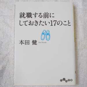 就職する前にしておきたい17のこと (だいわ文庫) 本田 健 9784479303787