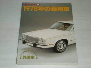 CAR GRAPHIC カーグラフィック別冊　1978年の乗用車　外国車篇