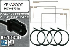 フィルムアンテナ ケーブル 4本 セット 地デジ ケンウッド KENWOOD 用 MDV-Z701W 対応 ワンセグ フルセグ HF201S-01