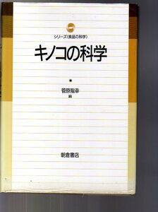 【書き込みあり】 キノコの科学　菅原龍幸編　朝倉書店　(食品科学 農学 食品学 キノコ栽培 成分 育種 香り 生理活性物質 料理