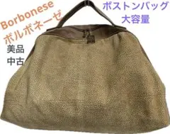 【美品.中古】Borbonese ボルボネーゼ  ウズラ柄ボストンバッグ　大容量