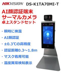 【在庫処分】HIKVISION-ハイクビジョン AI顔認識 タブレット サーマルカメラ DS-K1TA70MI-T 卓上スタンドセット 体表面温度測定