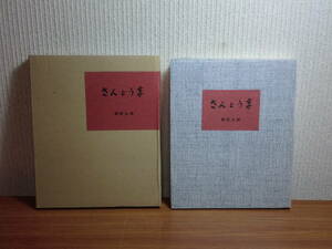 180913M02★ky 希少本 非売品？ さんとうま 壽原九郎著 昭和51年 さんとう車 壽原薬粧 随想 