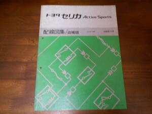 I7341 / セリカ アクティブスポーツ CELICA ACTIVE SPORTS E-ST183 配線図集 追補版 1990-4