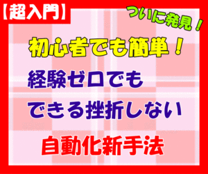 【超入門】【副業】経験ゼロでもできる挫折しない自動化新手法◎時間に縛られたくない！自動化かんたん副業