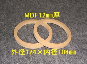 【SB41-12】10cmSP用バッフル2枚組 12mm厚 外径124mm×内径104mm