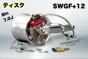 KEPSPEED製　モンキー用【8in7.0J 】（ディスク）コンプリートキット【SWGF＋12cm】（スタビなし）