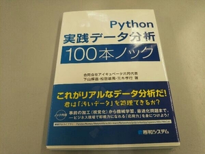 Python実践データ分析100本ノック 下山輝昌