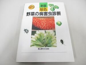 ●01)【同梱不可】新版 原色野菜の病害虫診断/農山漁村文化協会/1991年/A