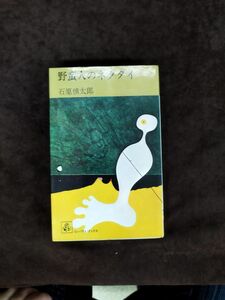 『野蛮人のネクタイ』/石原慎太郎/集英社/1971年8月30日/初版/Y1673/mm*22_8/21-04P