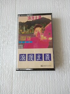 ★テレサ・テン　鄧麗君　テレサテン TERESA TENG★浪漫主義 ★カセットテープ☆中古品★OCTOPUS