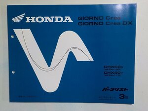 h0865◆HONDA ホンダ パーツカタログ GIORNO Crea/DX CHX50X CHX50Y (AF54-/100/110) 平成12年3月(ク）